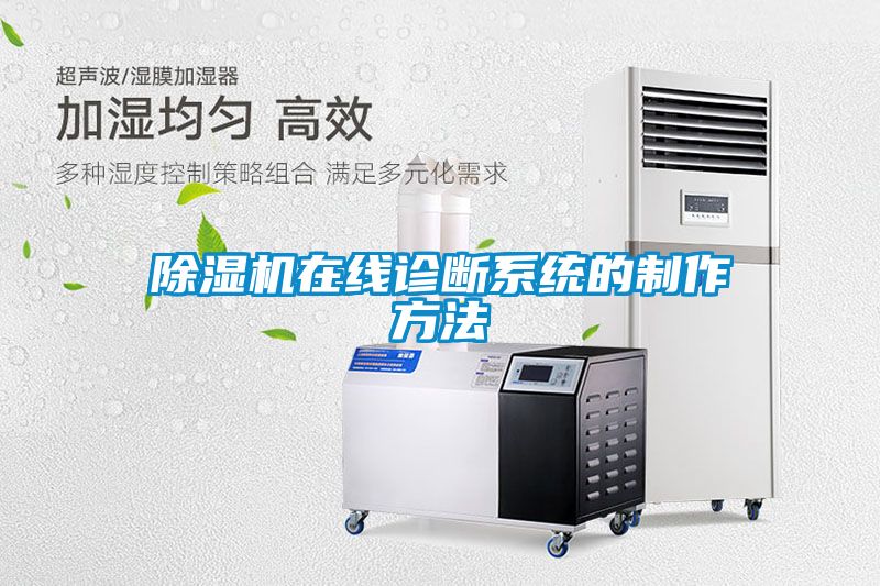 除濕機在線診斷系統(tǒng)的制作方法