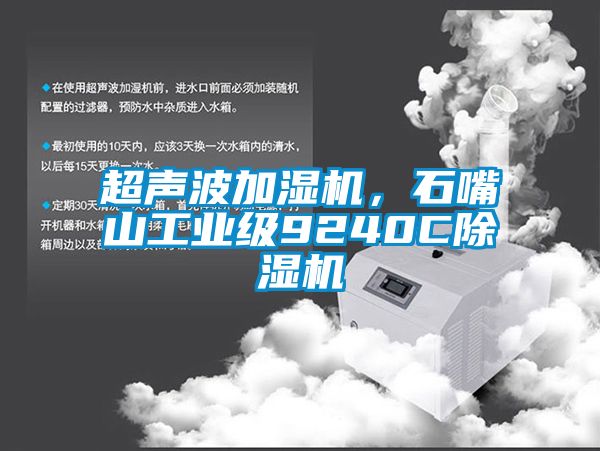 超聲波加濕機，石嘴山工業級9240C除濕機