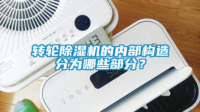 轉輪除濕機的內部構造分為哪些部分？