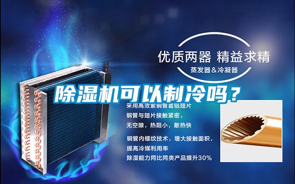 除濕機可以制冷嗎？