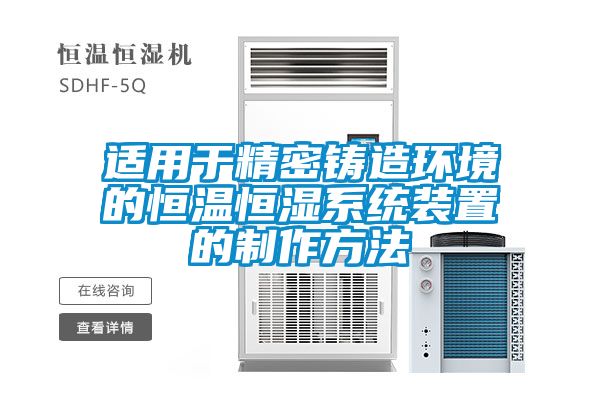 適用于精密鑄造環境的恒溫恒濕系統裝置的制作方法