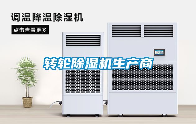 轉輪除濕機生產商