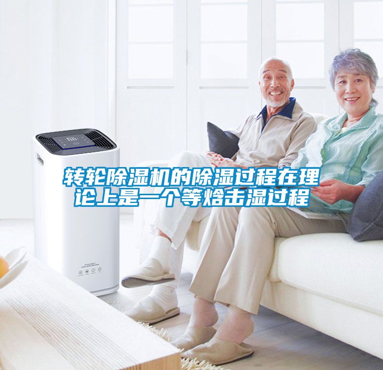 轉輪除濕機的除濕過程在理論上是一個等焓擊濕過程