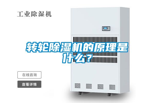轉(zhuǎn)輪除濕機的原理是什么？