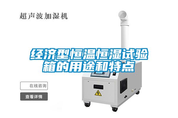 經(jīng)濟型恒溫恒濕試驗箱的用途和特點