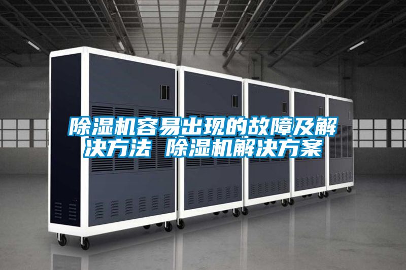 除濕機容易出現的故障及解決方法 除濕機解決方案