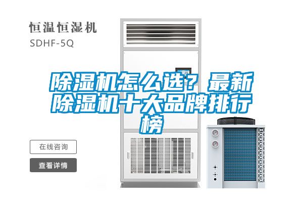 除濕機怎么選？最新除濕機十大品牌排行榜