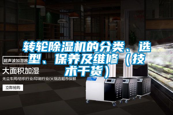 轉輪除濕機的分類、選型、保養及維修（技術干貨）