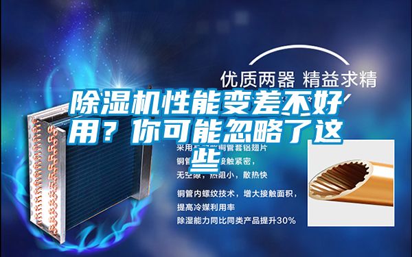 除濕機性能變差不好用？你可能忽略了這些