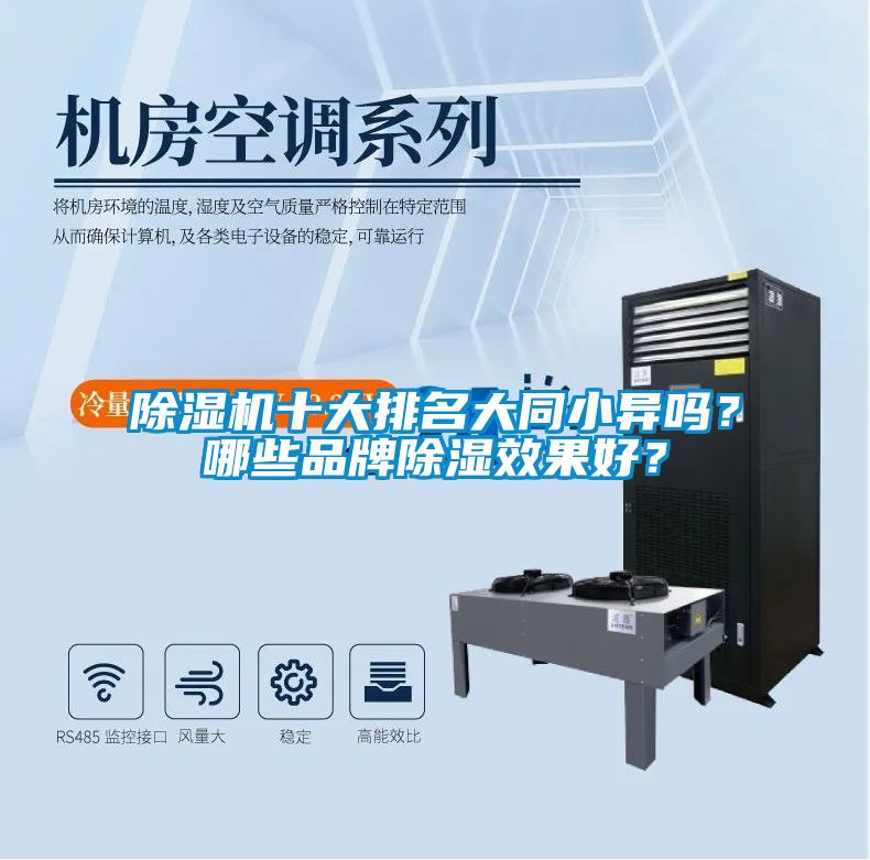 除濕機十大排名大同小異嗎？哪些品牌除濕效果好？