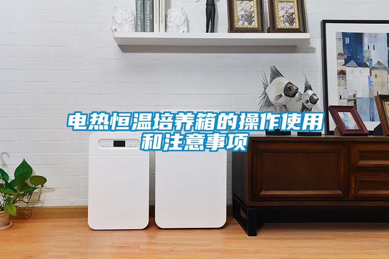 電熱恒溫培養箱的操作使用和注意事項