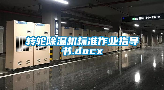 轉輪除濕機標準作業指導書.docx
