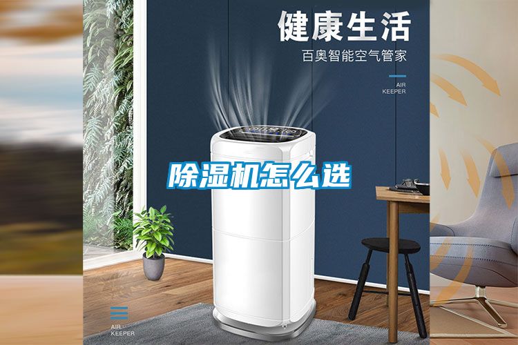 除濕機怎么選