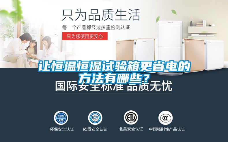 讓恒溫恒濕試驗箱更省電的方法有哪些？