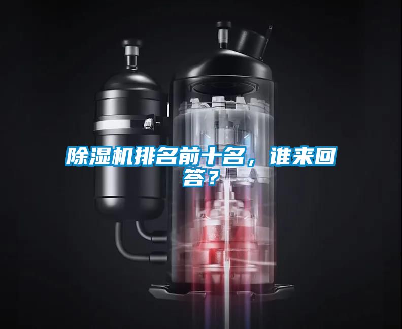 除濕機(jī)排名前十名，誰來回答？