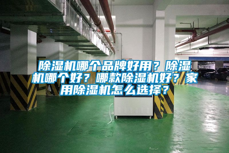 除濕機哪個品牌好用？除濕機哪個好？哪款除濕機好？家用除濕機怎么選擇？