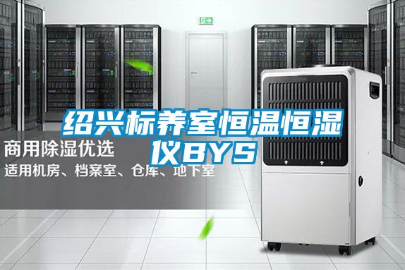 紹興標養室恒溫恒濕儀BYS