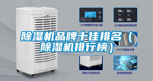 除濕機品牌十佳排名（除濕機排行榜）