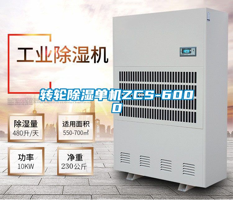 轉輪除濕單機ZCS-6000