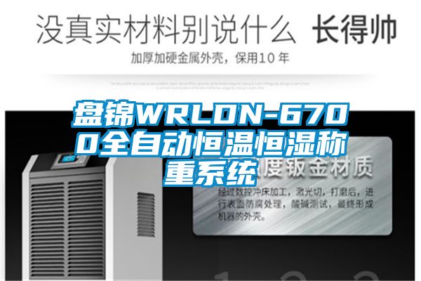 盤錦WRLDN-6700全自動恒溫恒濕稱重系統