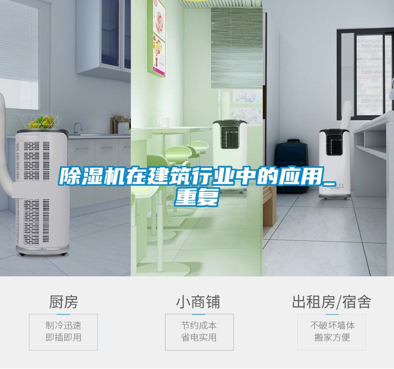 除濕機在建筑行業(yè)中的應(yīng)用_重復(fù)
