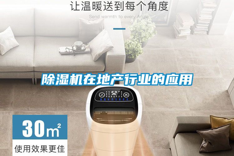 除濕機在地產(chǎn)行業(yè)的應(yīng)用