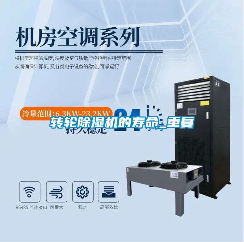 轉(zhuǎn)輪除濕機的壽命_重復