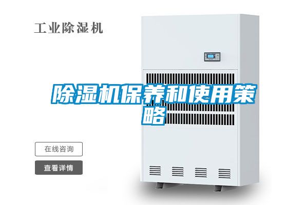 除濕機保養和使用策略