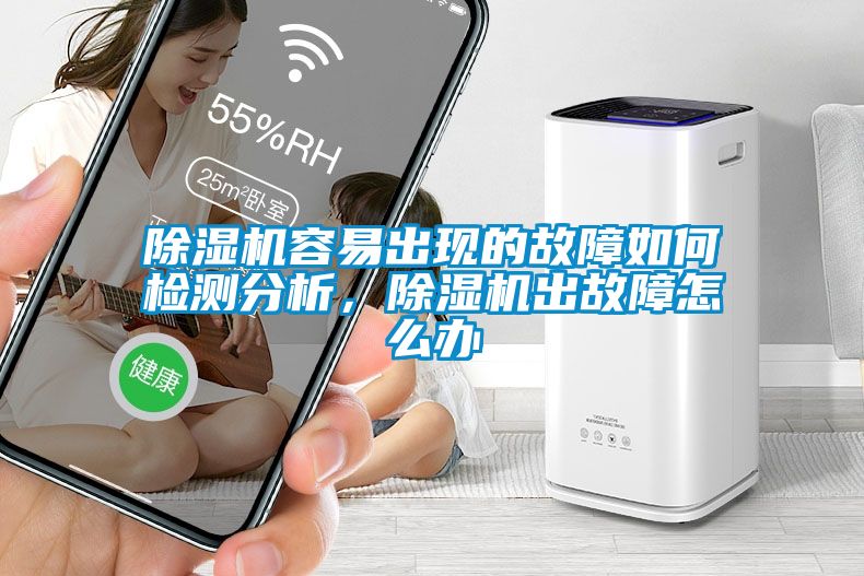 除濕機容易出現的故障如何檢測分析，除濕機出故障怎么辦