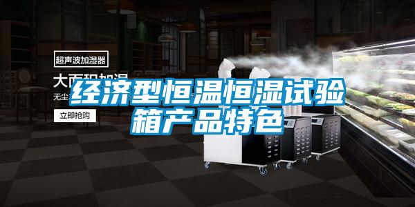 經(jīng)濟型恒溫恒濕試驗箱產(chǎn)品特色