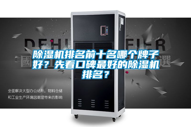 除濕機(jī)排名前十名哪個(gè)牌子好？先看口碑最好的除濕機(jī)排名？