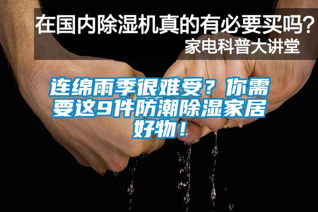 連綿雨季很難受？你需要這9件防潮除濕家居好物！
