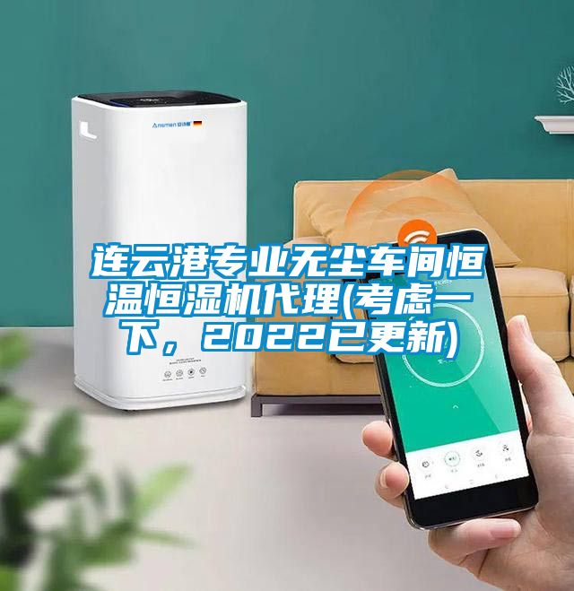 連云港專業(yè)無塵車間恒溫恒濕機(jī)代理(考慮一下，2022已更新)