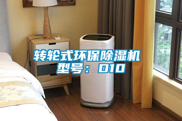 轉輪式環保除濕機 型號：D10