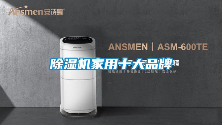 除濕機家用十大品牌