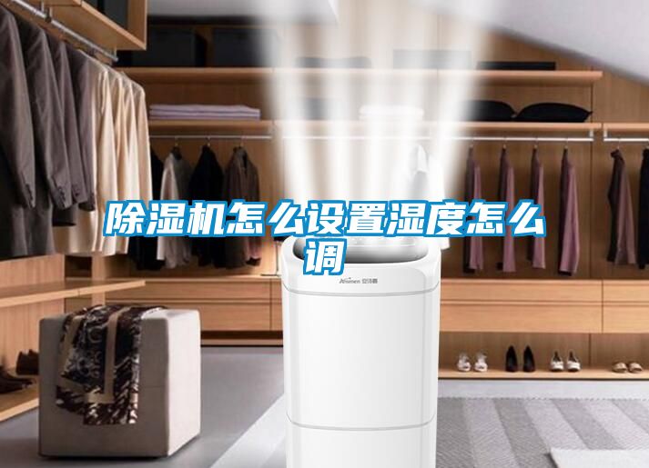 除濕機怎么設置濕度怎么調