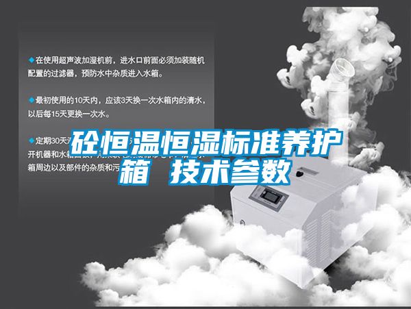 砼恒溫恒濕標準養(yǎng)護箱 技術(shù)參數(shù)