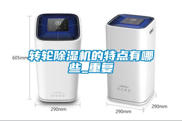 轉輪除濕機的特點有哪些_重復