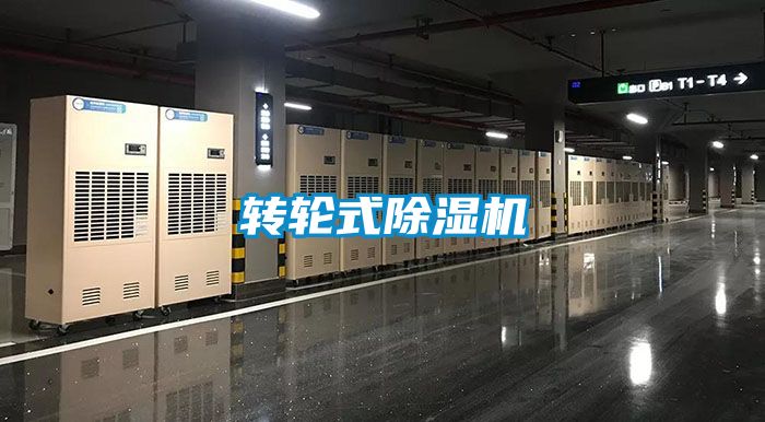 轉輪式除濕機