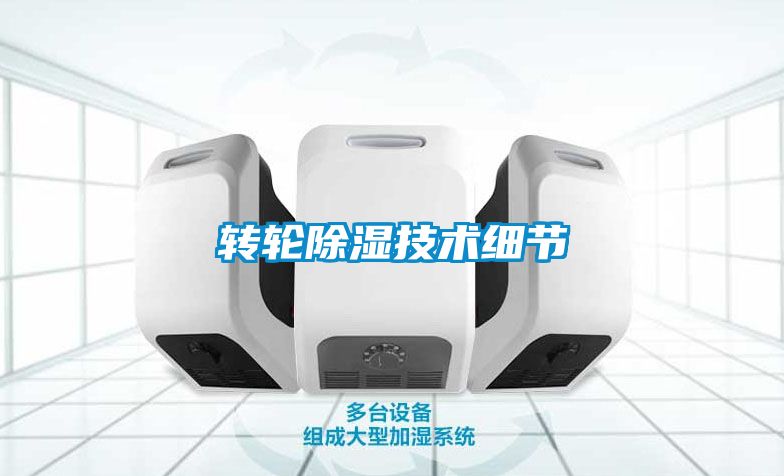 轉輪除濕技術細節