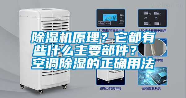 除濕機原理？它都有些什么主要部件？ 空調除濕的正確用法