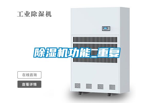 除濕機功能_重復