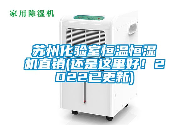 蘇州化驗室恒溫恒濕機直銷(還是這里好！2022已更新)
