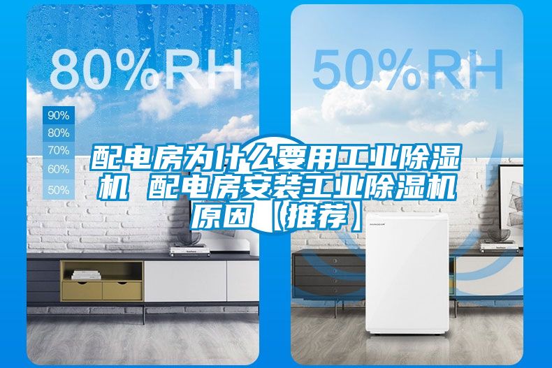 配電房為什么要用工業除濕機 配電房安裝工業除濕機原因【推薦】