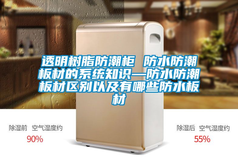 透明樹脂防潮柜 防水防潮板材的系統知識—防水防潮板材區別以及有哪些防水板材