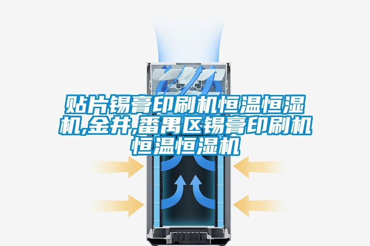 貼片錫膏印刷機恒溫恒濕機,金井,番禺區錫膏印刷機恒溫恒濕機