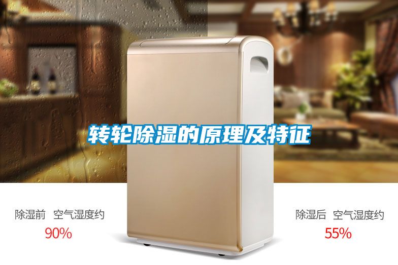 轉輪除濕的原理及特征