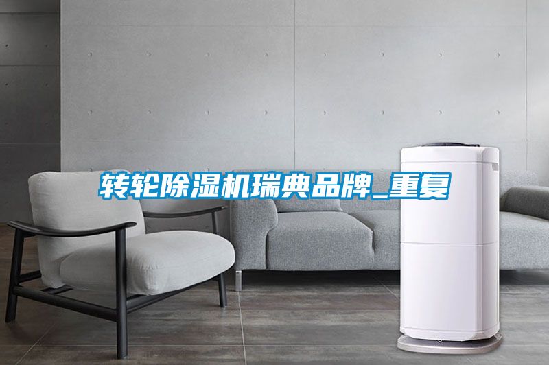 轉輪除濕機瑞典品牌_重復