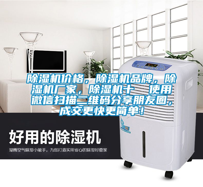 除濕機價格，除濕機品牌，除濕機廠家，除濕機十  使用微信掃描二維碼分享朋友圈，成交更快更簡單！