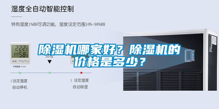 除濕機哪家好？除濕機的價格是多少？